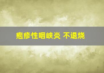 疱疹性咽峡炎 不退烧